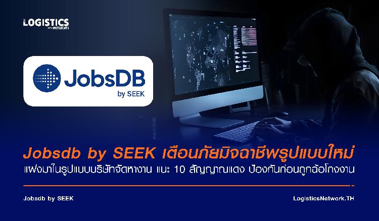 Jobsdb by SEEK เตือนภัยมิจฉาชีพรูปแบบใหม่ แฝงมาในรูปแบบบริษัทจัดหางาน  แนะ 10 สัญญาณแดง ป้องกันก่อนถูกฉ้อโกงงาน